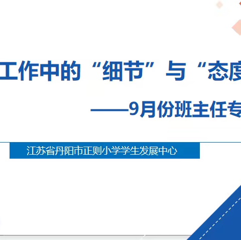 砥志研思，笃行致新—丹阳市正则小学班主任九月份专题培训