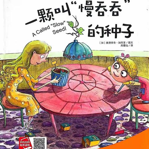 贵和学府幼儿园——绘本馆《一颗叫“慢吞吞”的种子