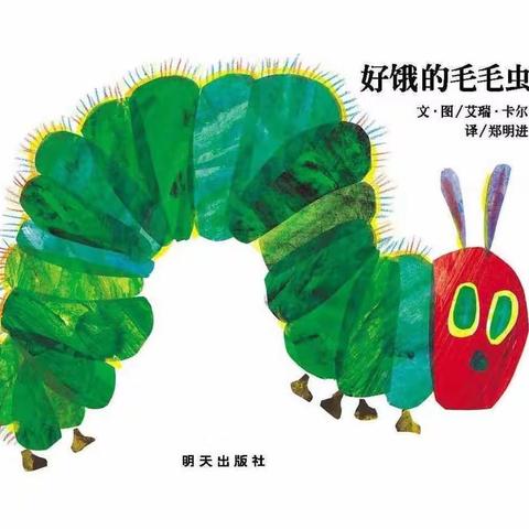 贵和学府幼儿园——绘本馆《好饿的毛毛虫》