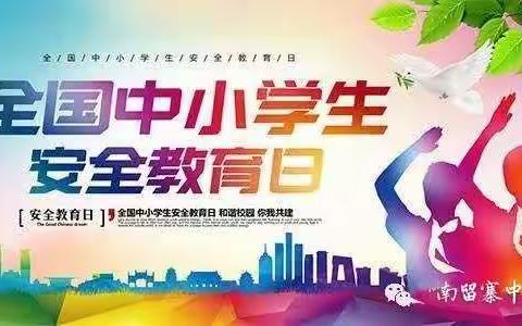 珍爱生命，快乐成长