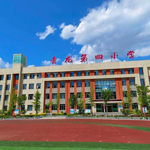 达标课堂展风采，助力双减共成长—暨青龙第四小学“354”数学课堂达标展示活动