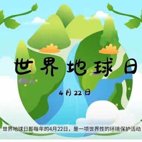 “关爱地球，守卫家园”-风水沟小学附属幼儿园世界地球日活动