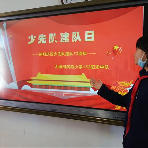 庆祝少先队建队73周年——大理州实验小学152阳光中队开展“少先队建队日”主题中队活动