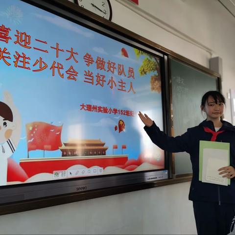 《喜迎二十大 争做好队员 关注少代会 做好小主人》———大理州实验小学152班阳光中队开展主题中队活动