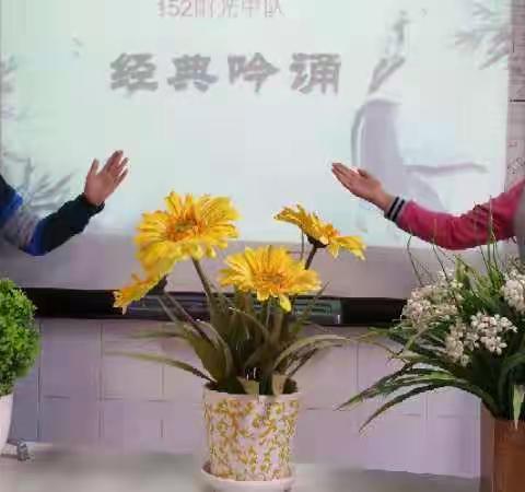 诵读经典·润泽童年 ――大理州实验小学152开展经典吟诵主题中队活动