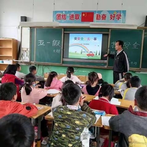 “快乐五一，安全相伴”  ——郭寨小学五一安全主题班会