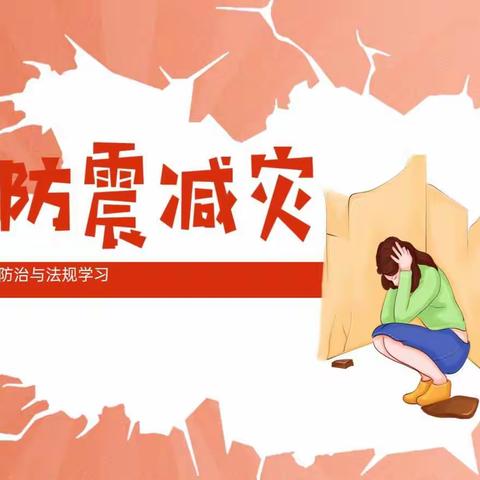 “防震减灾 ，筑牢安全防线”——郭寨小学防震减灾演练