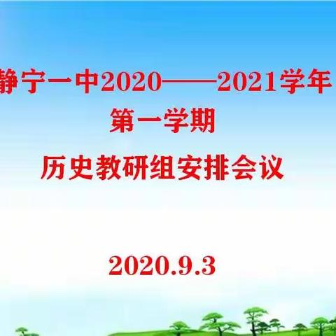 静宁一中历史组：“教有所获，研有所得”，2020——2021学年第一学期历史教研第一次会议