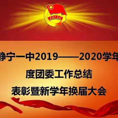 静宁一中2018--2019学年度团委工作总结表彰暨新学年换届大会