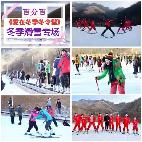 ❄️2023百分百成长学院❄️👨‍👩‍👧‍👦《爱在冬季❤️亲子冬令营》🏂🏂🏂开始报名啦⛷⛷⛷