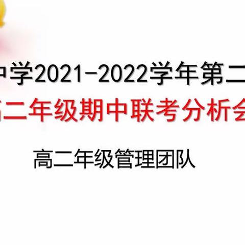 胜人者有力，自胜者强——横峰中学高二年级组召开期中考试成绩分析会