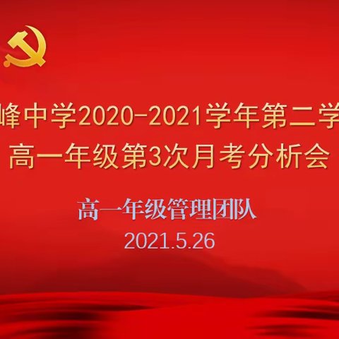 稳中求进，精正前行——横峰中学高一年级组第三次月考分析会