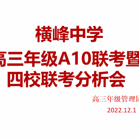 志之所趋，无远勿届，穷山距海，不能限也——横峰中学高三年级组举行联考质量分析会