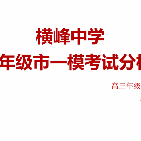 千磨万击还坚劲，如是分析战高考——横峰中学高三年级组市一模考试成绩分析会