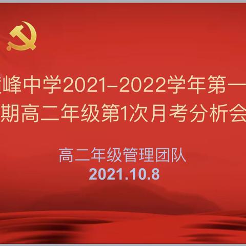 教之有思，考而有结——横峰中学高二年级召开新学期第一次月考成绩分析会