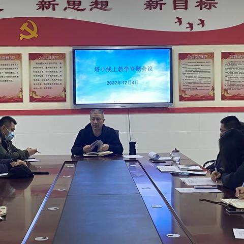 携手同心抗疫情     线上教学践初心 ——塔小线上教学专题会议纪实