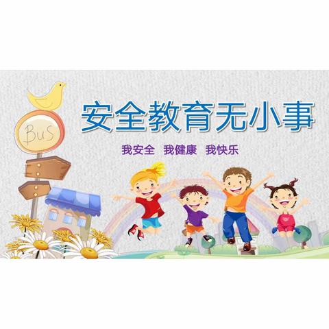 天堂鸟幼儿园生命安全教育宣讲