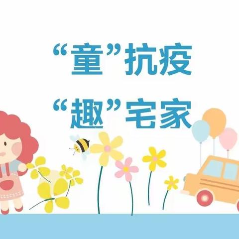 浩迪幼儿园【居家活动】“童”抗疫 “趣”宅家——浩迪幼儿园停课不停学，成长不延期 线上活动锦集（一）