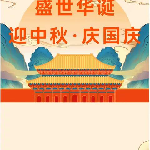 【放假通知】浩迪幼儿园2023年国庆节、中秋节放假通知及温馨提示