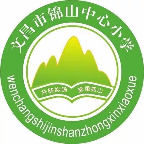 文明校园，礼让为先——文昌市锦山中心小学防踩踏安全教育活动