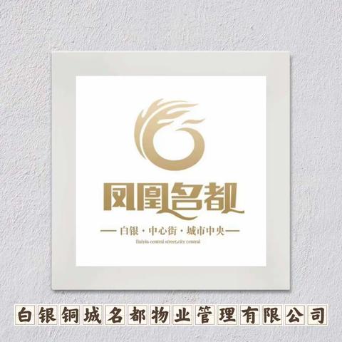 铜城名都物业3月工作简报