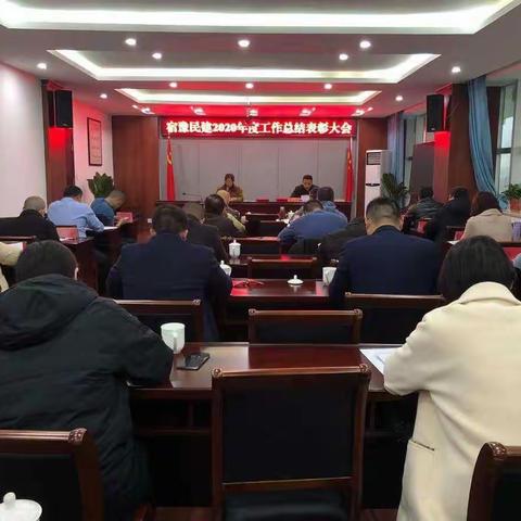 宿豫民建召开2020年度工作总结表彰大会