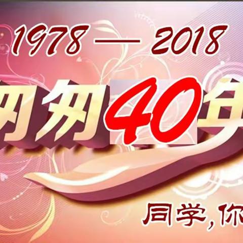 江西师范学院南昌分院 1978级物理2班 入学40周年