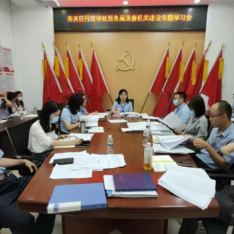 秀英区行政审批服务局召开清廉机关建设专题学习会