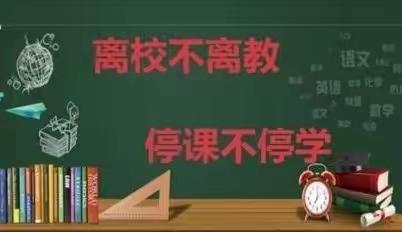 落实“双减”，抗疫“直播”在路上 ———定州市西柴里小学教学纪实