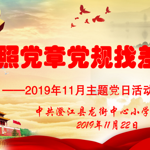 龙街中心小学党支部2019年11月主题党日“对照党章党规找差距”主题党日活动简讯