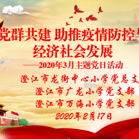 澄江市龙街中心小学党总支部、广龙小学党支部、万海小学党支部，“党群共建，助推疫情防控与经济社会发展”