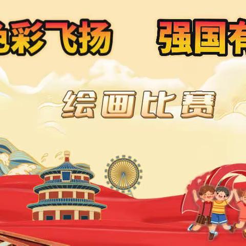 “色彩飞扬 强国有我”—阳谷县西湖镇小学举行绘画比赛