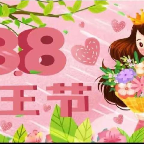 营台幼儿园3月8日妇女节