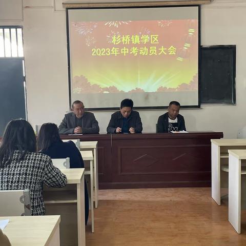 齐聚一心激昂士气，乘风破浪决战中考——杉桥学区召开2023年中考动员大会