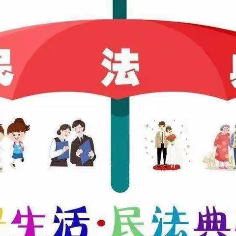 学好民法典，护航美好生活 ，天添幼儿园民法典宣传月知识普及