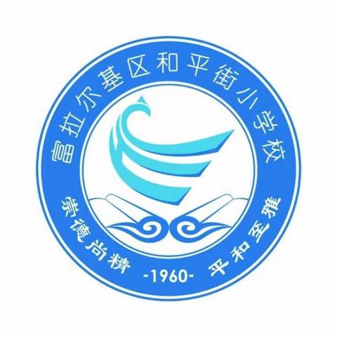 线上体育求实效，文明礼仪提素养——富区和平街小学校“抗击疫情，增强体质”开学第一课