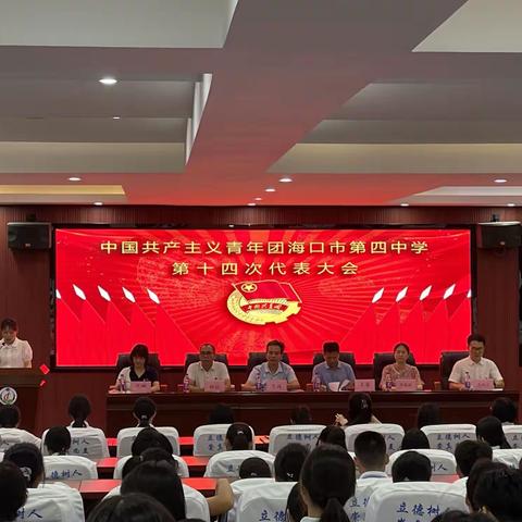 共青团海口市第四中学第十四届代表大会胜利召开