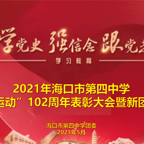 2021年海口市第四中学初中部 “学党史，强信念，跟党走” 纪念五四运动102周年表彰大会暨新团员入团仪式