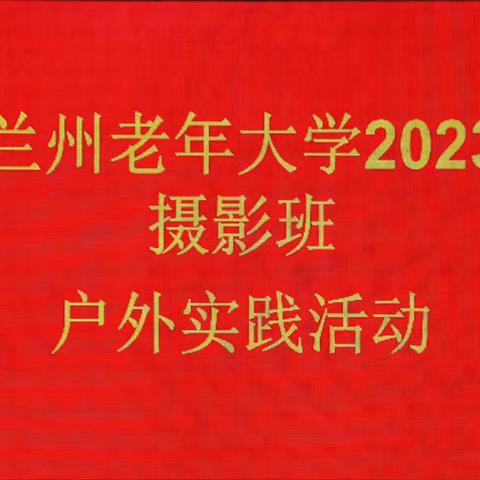 兰州老年大学摄影班