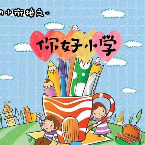 【花开实幼 | 幼小衔接】你好，小学！——金贝贝幼儿园幼小衔接之走进小学