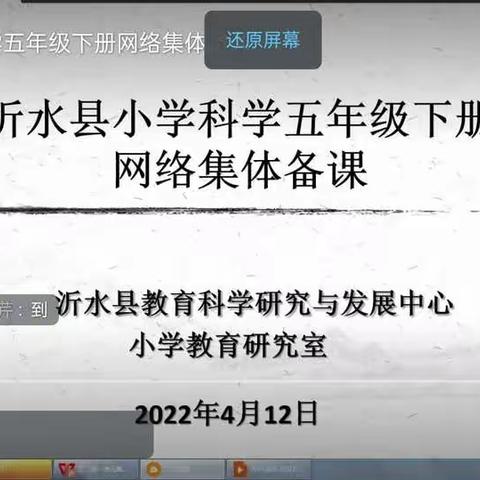 线上教研带动线上教学——马站镇珠江完小参加青岛版五年级下册线上钉钉培训