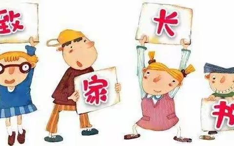 临巴镇第四学校幼儿园致家长和小朋友们的一封信