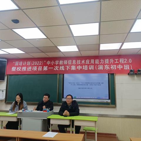 "国培计划（2022）"中小学教师信息技术应用能力提升工程2.0           ——湍东初中整校推进项目第一次线下集中