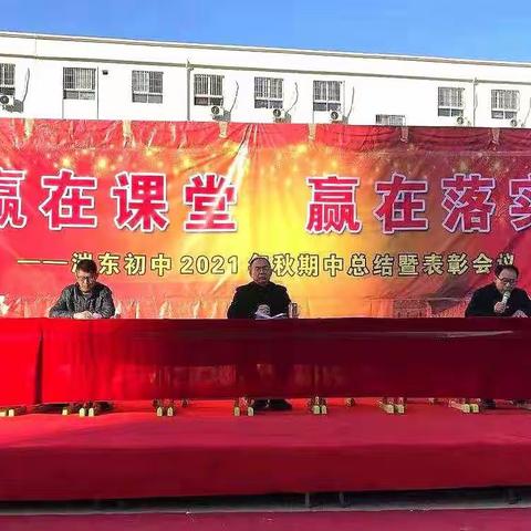 充满信心、求真务实、创造辉煌——湍东初中七年级期中总结表彰大会。