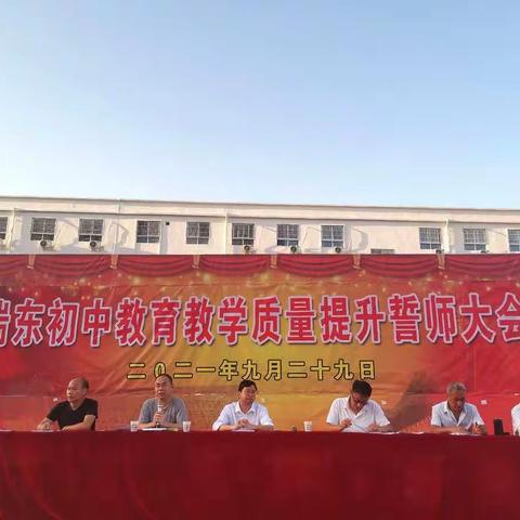 湍东初中召开教育教学质量提升誓师大会