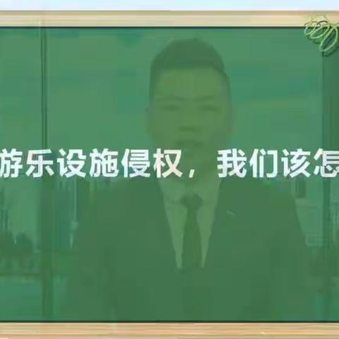 科区实验小学二年一班观《公益大讲堂之学法时光》当游乐设施侵权，我们该怎么办？