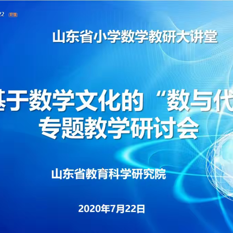 数学文化润心田 线上培训点智慧——山东省小学数学教研大讲堂