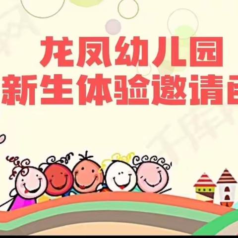 龙凤幼儿园新生体验活动邀请函