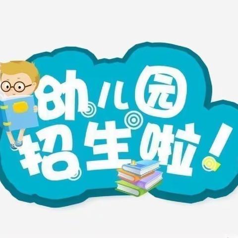 立节镇桃树坝幼儿园2023年春季学期招生简章