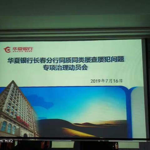 华夏银行长春分行同质同类屡查屡犯问题专项治理工作动员会